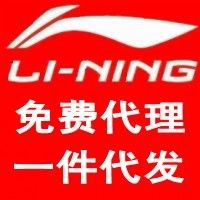 李宁正品代销网-免费代销-一件代发_53网店代