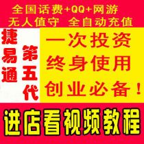 捷易通第五代速度达虚拟话费充值软件_虚拟物