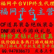 福网平台卡盟VIP特价销售中送CF绝版黄金装备