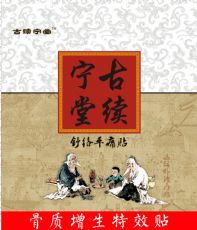 古续宁堂骨质舒络平痛贴颈椎腰椎膝关节骨质增