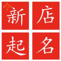 网店名字怎么取好听又好记,淘宝店铺名字大全