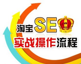 什么是淘宝seo 优化要怎么做，最新淘宝seo优化技巧分享