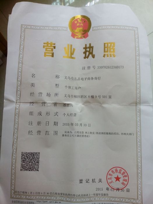 义乌市志吕电子商务商行的诚信认证信息_53货