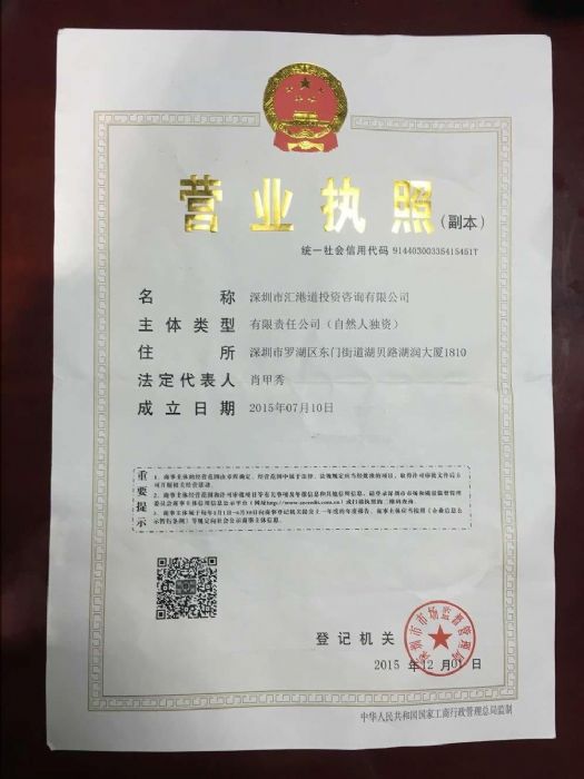 深圳市汇港道投资咨询有限公司的诚信认证信息