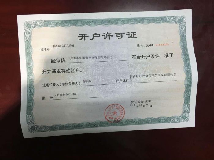 深圳市汇港道投资咨询有限公司的诚信认证信息