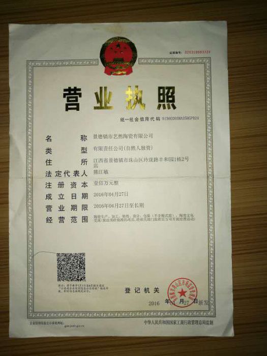 景德镇市艺然陶瓷有限公司的诚信认证信息_5