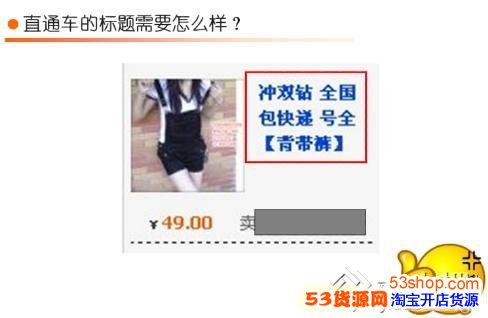 宝贝标题该如何设置呢?淘宝直通车技巧-该如何