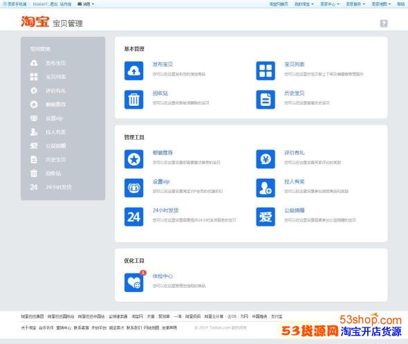 淘宝卖家 怎么用好新版宝贝管理功能_53货源网