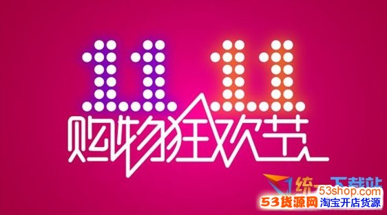 2014年京东商城双十一交易额、成交额、销售