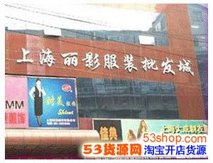 上海丽影服装批发城介绍_53货源网
