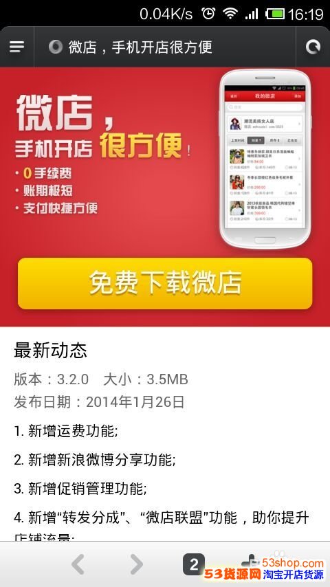 手机上怎么开微店_53货源网 网上创业 批发代