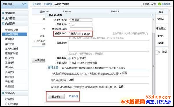 温馨提示,商城如何申请添加品牌?_53货源网 网