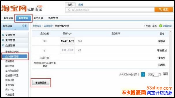 温馨提示,商城如何申请添加品牌?_53货源网 网