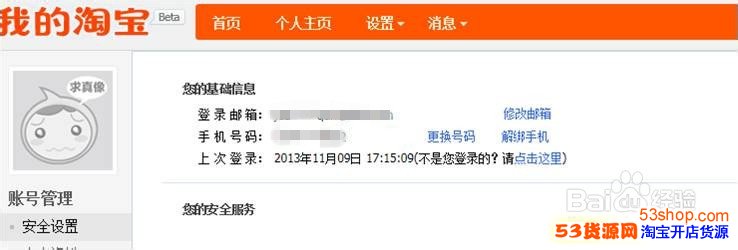 手机号被他人淘宝账号绑定,如何解除绑定?_53