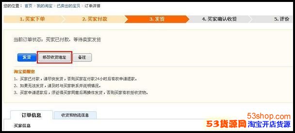 在发货前进行修改 淘宝开店买家付款后,卖家如