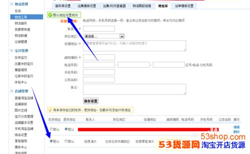 淘宝卖家怎么修改自己的发货地址_53货源网 网