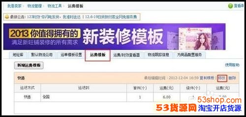 淘宝发货设置在哪里修改?_53货源网 网上创业