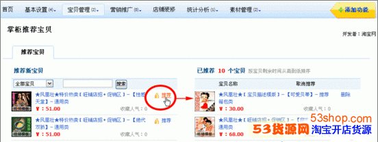 推荐的宝贝永远位于店铺的上方 淘宝网店如何