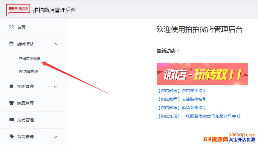 拍拍微店店招多大尺寸怎么设置_53货源网 网上