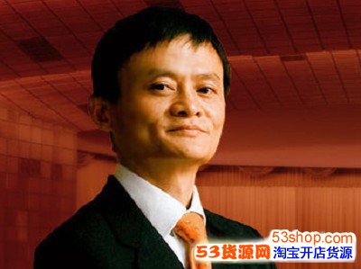 马云是怎么赚钱的,马云能赚钱的真正秘密_53货