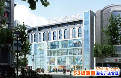 浙江去哪批发男装?杭州浙江兴合男装大厦批发