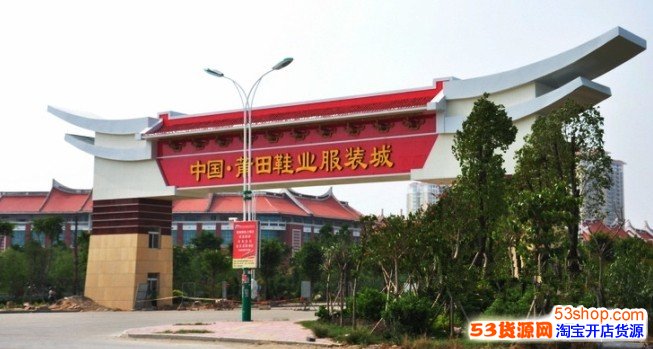 莆田鞋业服装城在哪里?怎么走?_53货源网 网