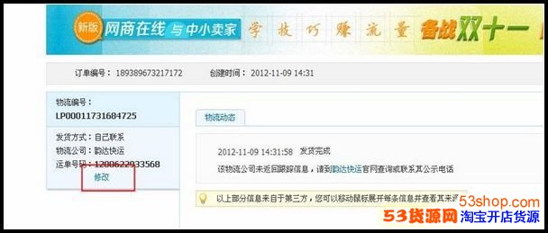 发货的时候填错了物流公司\/单号,怎么办?_53货
