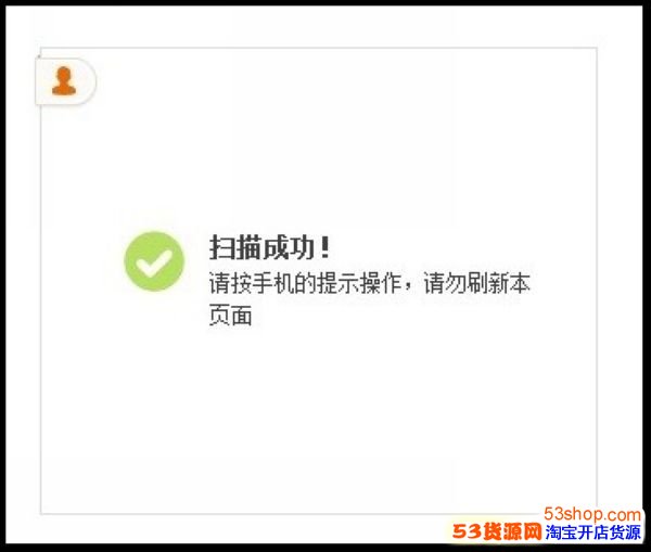 手机淘宝扫码安全登录说明_53货源网 网上创业