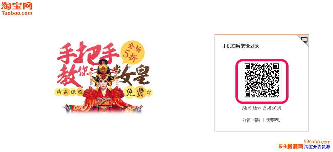 手机淘宝扫码安全登录说明_53货源网 网上创业