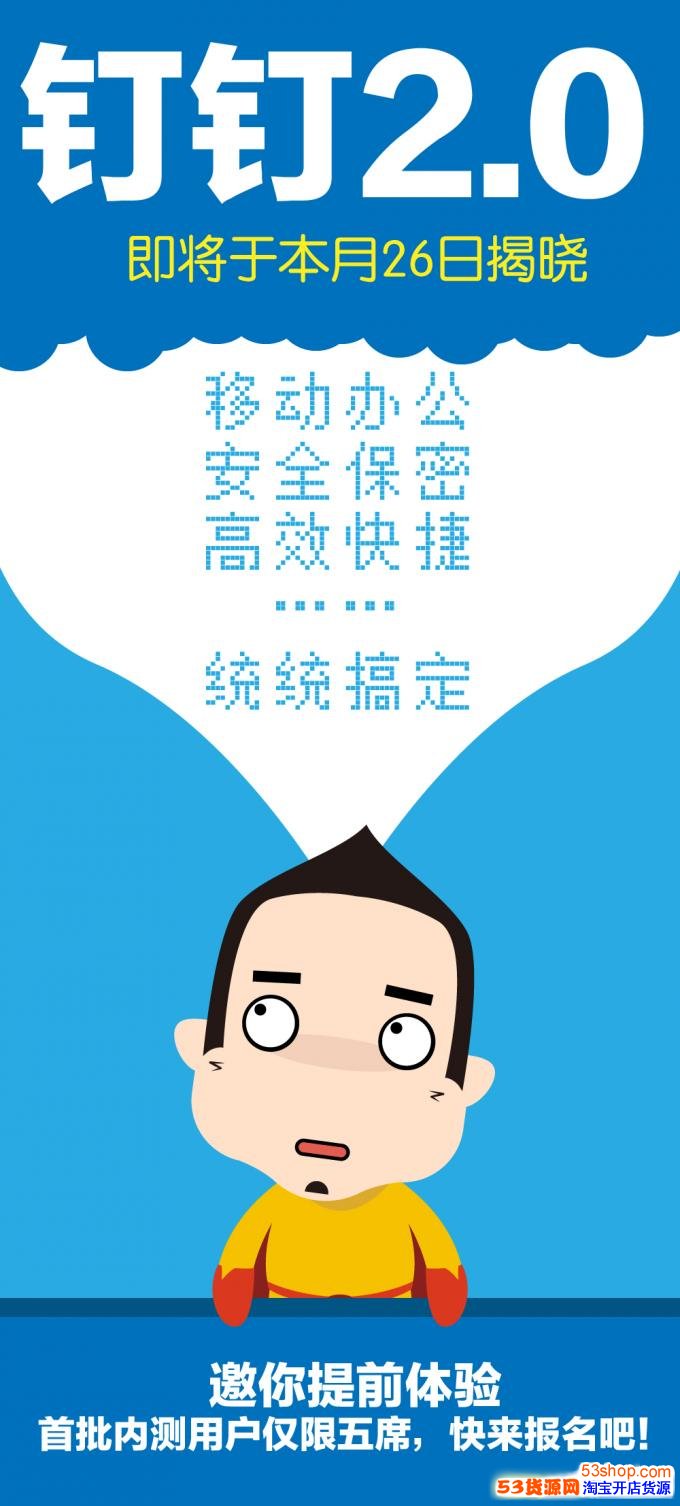 钉钉2.0 新的工作沟通方式_53货源网 网上创业