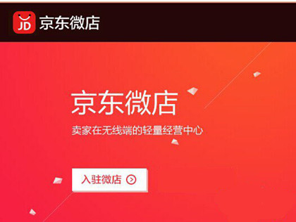 京东微店要怎么加入京东微店申请入驻有哪些条