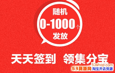 集分宝的营销优势特点有哪些_53货源网 网上创