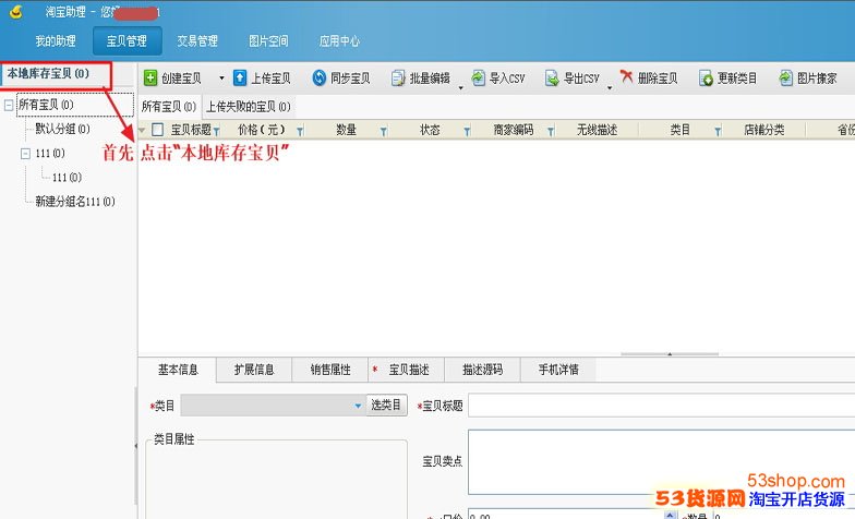 如何使用淘宝助理导入数据包上传商品。_53货