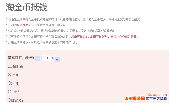告诉大家怎样设置淘金币抵钱活动,如何开通如