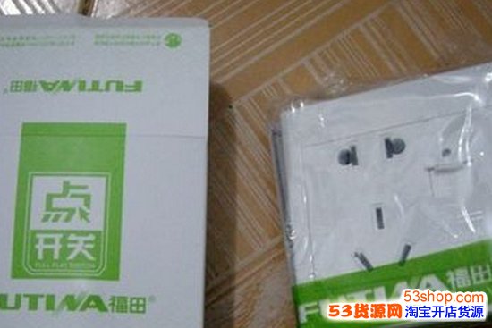 福田开关插座质量怎么样?性价比如何?_53货源