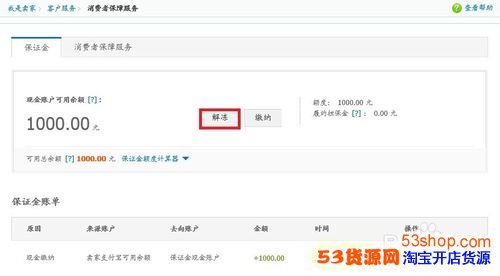 淘宝1000元保证金在哪交?怎么退回?_53货源
