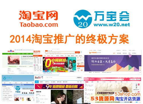 2015淘宝推广的终极方案_53货源网 网上创业