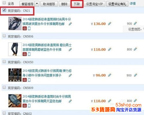 淘宝店如何下架宝贝_53货源网 网上创业 批发