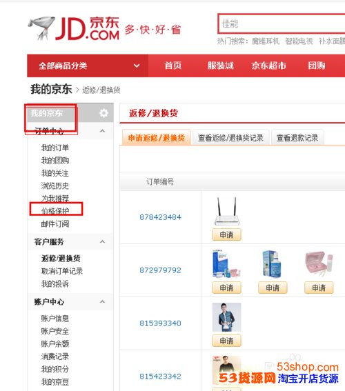 在京东商城网购时如何申请价格保护_53货源网