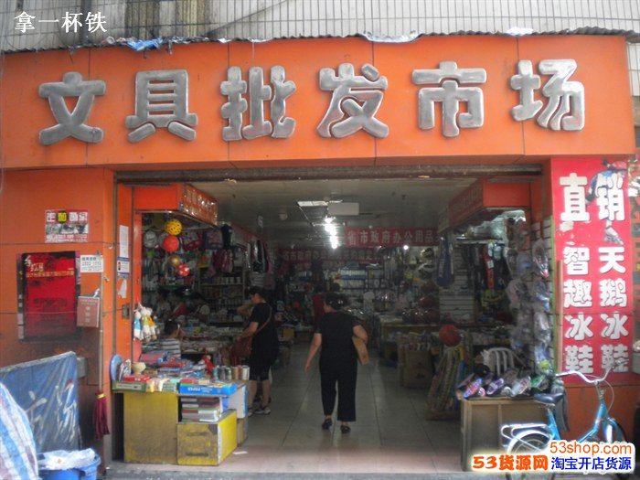比较知名的文具批发市场有哪些?_53货源网 网
