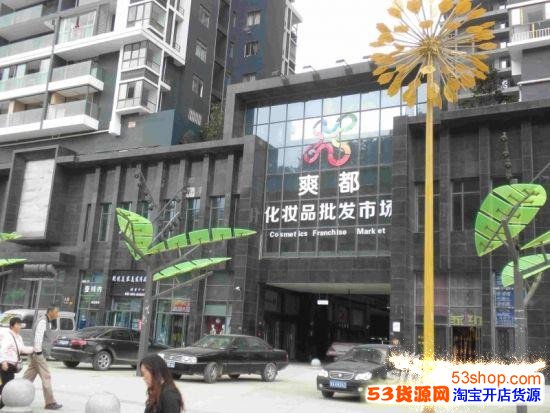 盘点全国各地比较知名的化妆品批发市场有哪些