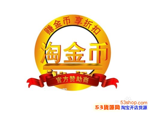 淘宝卖家如何设置淘金币抵钱_53货源网 网上创