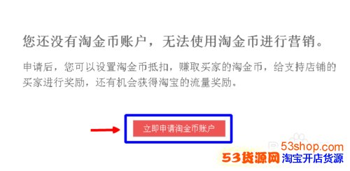 淘宝卖家如何设置淘金币抵钱_53货源网 网上创