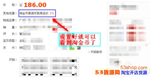 淘宝卖家如何设置淘金币抵钱_53货源网 网上创