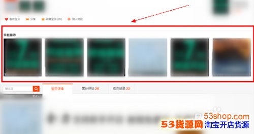 如何设置宝贝详情页显示掌柜推荐_53货源网 网