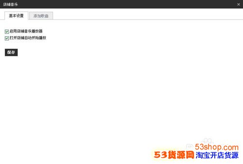 怎样给淘宝店铺添加背景音乐_53货源网 网上创