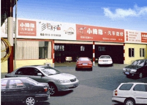 汽车美容加盟连锁排行榜 十大汽车美容连锁加