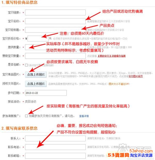 卖家须知:天天特价报名表怎么样填写才对?_53