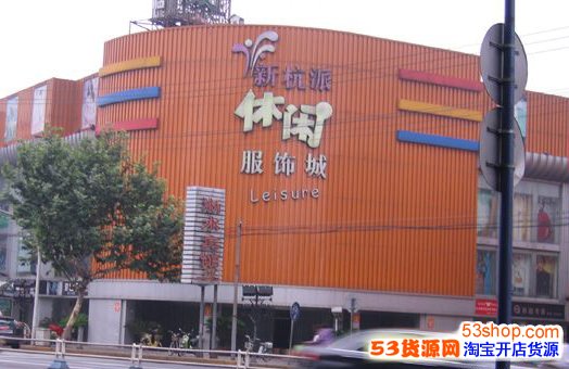 杭州新杭派休闲服饰城详细地址在哪?怎么样?