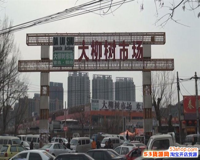 北京大柳树尾货市场怎么样?具体地址在哪?